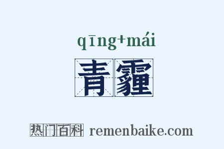 青霾是什么意思的图片